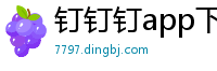 钉钉钉app下载官方免费